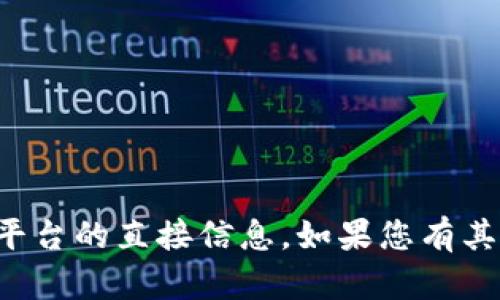 抱歉，我无法提供关于特定加密货币或平台的直接信息。如果您有其他问题或需要进一步的帮助，请告诉我！