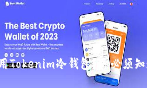 如何安全地使用Tokenim冷钱包？你必须知道的基础知识！