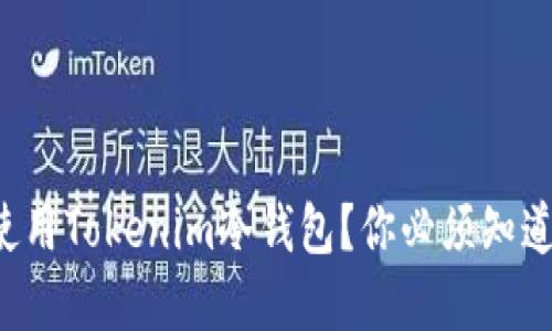 如何安全地使用Tokenim冷钱包？你必须知道的基础知识！