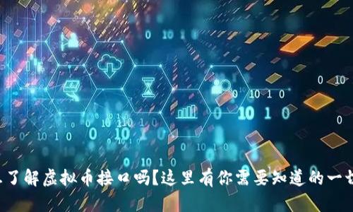 想了解虚拟币接口吗？这里有你需要知道的一切！