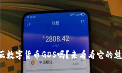 你知道通正数字货币GDS吗？来看看它的魅力和前景！
