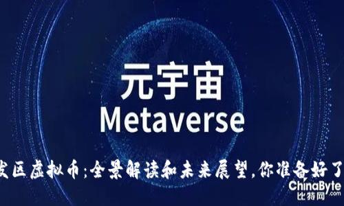 开发区虚拟币：全景解读和未来展望，你准备好了吗？