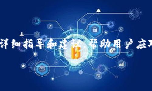 欲了解关于“tokenim忘记钱包密码”的信息，我们将提供详细指导和建议，帮助用户应对密码遗失或遗忘的问题。以下是格式符合您要求的内容。

帮帮我！如果我忘记了Tokenim钱包的密码该怎么办？