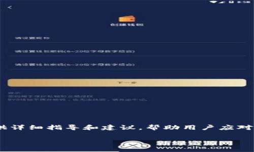 欲了解关于“tokenim忘记钱包密码”的信息，我们将提供详细指导和建议，帮助用户应对密码遗失或遗忘的问题。以下是格式符合您要求的内容。

帮帮我！如果我忘记了Tokenim钱包的密码该怎么办？