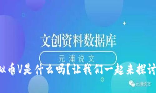 你知道虚拟币V是什么吗？让我们一起来探讨它的秘密！