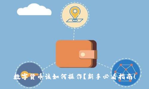 数字货币该如何操作？新手必看指南！