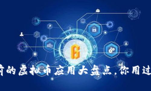 五年前的虚拟币应用大盘点，你用过哪些？