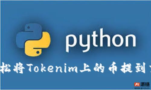 如何轻松将Tokenim上的币提到交易所？