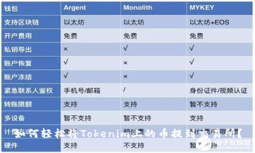 如何轻松将Tokenim上的币提到交易所？