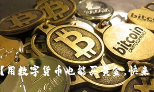 你知道吗？用数字货币也能买黄金，快来了解一下！