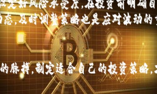   为什么虚拟币总是跌价？我们来聊聊！ /   
 guanjianci 虚拟币, 跌价原因, 市场波动, 投资心理 /guanjianci 

引言：虚拟币的崛起与波动
近年来，虚拟币如比特币、以太坊等迅速崛起，吸引了全球范围内的关注与投资。然而，伴随这一波热潮而来的也是虚拟币价格的剧烈波动。在某些时刻，我们可能会看到这些数字货币的价值瞬间暴涨，而在另一些时刻，它们又会急剧下跌。这种价格波动的背后，究竟隐藏着哪些因素？今天我们就来深入探讨一下虚拟币跌价的原因。

市场情绪与心理因素
市场情绪是导致虚拟币价格波动的重要原因之一。当投资者普遍对虚拟币持乐观态度时，价格往往会上涨；而当市场信心不足，恐惧情绪上升时，价格就可能暴跌。这种现象在股票市场并不罕见，虚拟币市场却表现得更加极端。
例如，当某个大型投资机构或知名人士发表关于虚拟币的不利评论时，市场往往会迅速反应，导致价格出现剧烈波动。人们对于未来市场走势的预期，会直接影响他们的投资决策。有时，一个小小的消息就能引发市场的恐慌，导致价格暴跌。

技术因素对价格的冲击
技术因素同样在虚拟币市场中扮演着重要角色。例如，区块链技术的漏洞、网络攻击或是硬分叉等现象，都可能引发投资者的恐慌，导致价格下跌。
某些情况下，虚拟币的交易平台遭受到黑客攻击，大量资金被盗。这样的事件不仅使持币者失去信心，也对虚拟币本身的价值产生负面影响。随着更多的人对安全性产生疑虑，市场价格很容易受到冲击。

市场供需的变化
供需关系是影响任何产品价格的根本因素，虚拟币亦不例外。许多虚拟币都有一定的发行数量限制。例如，比特币的总发行量被限制在2100万枚，这意味着当市场对比特币的需求增加时，其价格自然会上涨。然而，若大规模的持币者选择在同一时间出售，供给量的增加将迅速压低价格。
最近几年，一些虚拟币的价格出现暴跌，部分原因就是因为早期投资者选择在高位抛售，造成了市场供给的瞬间增加，使得价格受到打压。

政府政策与监管环境
各国政府对虚拟币的监管政策也会对市场产生显著影响。某些国家出台限制虚拟币交易的政策，或是对ICO（首次代币发行）进行监管，这直接影响了市场的参与度和投资信心。
例如，中国在2017年关闭了多家虚拟币交易平台，此举引发了全球范围内的恐慌，导致虚拟币价格大幅下跌。在全球化的市场中，任何国家政策的变化，都可能引发连锁反应，进而影响虚拟币的整体走向。

竞争加剧与市场饱和
随着时间的推移，虚拟币市场的竞争也愈发激烈。市面上推出了成千上万种不同的虚拟币，这种竞争往往会导致市场资源的分散，使得一些虚拟币的需求减少，从而影响它们的价格。
当某个虚拟币的项目出现问题，或者技术落后，市场需求快速下滑，也会导致其价格大幅度下跌。此外，市场进入跑步，许多新项目涌现出来，旧项目被冷落，难免面临价值缩水。

总结：跌价的多重因素
综上所述，虚拟币价格的跌幅是多种因素交织的结果。市场情绪、技术安全、供需变化、政府政策以及竞争态势等，都在潜移默化中左右着虚拟币的价格。这些元素如同复杂的链条，彼此影响，形成了虚拟币市场的波动性。

相关问题解答

问题一：虚拟币价格是否会反弹？
虚拟币的未来走势一直是投资者关注的焦点。虽然价格波动较大，但在某些情况下，虚拟币确实有反弹的潜力。历史数据显示，许多虚拟币在经历暴跌后，经过一段时间的稳定和市场修复，各种利好消息的刺激，还是能够逐渐恢复其价格。这些因素包括但不限于机构投资的回归、技术更新带来的信任重建，及市场需求的回升。
例如，某些虚拟币在极端跌价后，通过产品创新、技术升级，重新吸引了投资者的注意，价格也随之上涨。虽然这种反弹的过程需要时间和坚实的基础，但并非不可能。

问题二：如何应对虚拟币的价格波动？
面对虚拟币市场的价格波动，投资者应该采取一些有效的策略来应对。首先，了解市场是基础，需不断学习相关知识，成为一个理性的投资者。其次，设定好风险承受度，在投资前明确自己的投资目标和风险接受程度。许多投资者为了追求短期收益，投入超过自己承受能力的资金，这往往会导致不可挽回的损失。
此外，分散投资也是降低风险的重要手段。不要把资金全部投入一两种虚拟币，而是可以多元化投资不同的资产，以降低整体风险。同时，关注市场动态，及时调整策略也是应对波动的重要方式。

结尾：明智选择与持续关注
简而言之，虚拟币市场的跌价原因复杂多样，投资者需理性看待价格波动，保持持续关注与学习，才能在这个变幻莫测的市场中站稳脚跟。把握市场的脉搏，制定适合自己的投资策略，才能在虚拟币的世界中游刃有余。