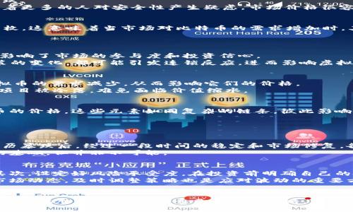   为什么虚拟币总是跌价？我们来聊聊！ /   
 guanjianci 虚拟币, 跌价原因, 市场波动, 投资心理 /guanjianci 

引言：虚拟币的崛起与波动
近年来，虚拟币如比特币、以太坊等迅速崛起，吸引了全球范围内的关注与投资。然而，伴随这一波热潮而来的也是虚拟币价格的剧烈波动。在某些时刻，我们可能会看到这些数字货币的价值瞬间暴涨，而在另一些时刻，它们又会急剧下跌。这种价格波动的背后，究竟隐藏着哪些因素？今天我们就来深入探讨一下虚拟币跌价的原因。

市场情绪与心理因素
市场情绪是导致虚拟币价格波动的重要原因之一。当投资者普遍对虚拟币持乐观态度时，价格往往会上涨；而当市场信心不足，恐惧情绪上升时，价格就可能暴跌。这种现象在股票市场并不罕见，虚拟币市场却表现得更加极端。
例如，当某个大型投资机构或知名人士发表关于虚拟币的不利评论时，市场往往会迅速反应，导致价格出现剧烈波动。人们对于未来市场走势的预期，会直接影响他们的投资决策。有时，一个小小的消息就能引发市场的恐慌，导致价格暴跌。

技术因素对价格的冲击
技术因素同样在虚拟币市场中扮演着重要角色。例如，区块链技术的漏洞、网络攻击或是硬分叉等现象，都可能引发投资者的恐慌，导致价格下跌。
某些情况下，虚拟币的交易平台遭受到黑客攻击，大量资金被盗。这样的事件不仅使持币者失去信心，也对虚拟币本身的价值产生负面影响。随着更多的人对安全性产生疑虑，市场价格很容易受到冲击。

市场供需的变化
供需关系是影响任何产品价格的根本因素，虚拟币亦不例外。许多虚拟币都有一定的发行数量限制。例如，比特币的总发行量被限制在2100万枚，这意味着当市场对比特币的需求增加时，其价格自然会上涨。然而，若大规模的持币者选择在同一时间出售，供给量的增加将迅速压低价格。
最近几年，一些虚拟币的价格出现暴跌，部分原因就是因为早期投资者选择在高位抛售，造成了市场供给的瞬间增加，使得价格受到打压。

政府政策与监管环境
各国政府对虚拟币的监管政策也会对市场产生显著影响。某些国家出台限制虚拟币交易的政策，或是对ICO（首次代币发行）进行监管，这直接影响了市场的参与度和投资信心。
例如，中国在2017年关闭了多家虚拟币交易平台，此举引发了全球范围内的恐慌，导致虚拟币价格大幅下跌。在全球化的市场中，任何国家政策的变化，都可能引发连锁反应，进而影响虚拟币的整体走向。

竞争加剧与市场饱和
随着时间的推移，虚拟币市场的竞争也愈发激烈。市面上推出了成千上万种不同的虚拟币，这种竞争往往会导致市场资源的分散，使得一些虚拟币的需求减少，从而影响它们的价格。
当某个虚拟币的项目出现问题，或者技术落后，市场需求快速下滑，也会导致其价格大幅度下跌。此外，市场进入跑步，许多新项目涌现出来，旧项目被冷落，难免面临价值缩水。

总结：跌价的多重因素
综上所述，虚拟币价格的跌幅是多种因素交织的结果。市场情绪、技术安全、供需变化、政府政策以及竞争态势等，都在潜移默化中左右着虚拟币的价格。这些元素如同复杂的链条，彼此影响，形成了虚拟币市场的波动性。

相关问题解答

问题一：虚拟币价格是否会反弹？
虚拟币的未来走势一直是投资者关注的焦点。虽然价格波动较大，但在某些情况下，虚拟币确实有反弹的潜力。历史数据显示，许多虚拟币在经历暴跌后，经过一段时间的稳定和市场修复，各种利好消息的刺激，还是能够逐渐恢复其价格。这些因素包括但不限于机构投资的回归、技术更新带来的信任重建，及市场需求的回升。
例如，某些虚拟币在极端跌价后，通过产品创新、技术升级，重新吸引了投资者的注意，价格也随之上涨。虽然这种反弹的过程需要时间和坚实的基础，但并非不可能。

问题二：如何应对虚拟币的价格波动？
面对虚拟币市场的价格波动，投资者应该采取一些有效的策略来应对。首先，了解市场是基础，需不断学习相关知识，成为一个理性的投资者。其次，设定好风险承受度，在投资前明确自己的投资目标和风险接受程度。许多投资者为了追求短期收益，投入超过自己承受能力的资金，这往往会导致不可挽回的损失。
此外，分散投资也是降低风险的重要手段。不要把资金全部投入一两种虚拟币，而是可以多元化投资不同的资产，以降低整体风险。同时，关注市场动态，及时调整策略也是应对波动的重要方式。

结尾：明智选择与持续关注
简而言之，虚拟币市场的跌价原因复杂多样，投资者需理性看待价格波动，保持持续关注与学习，才能在这个变幻莫测的市场中站稳脚跟。把握市场的脉搏，制定适合自己的投资策略，才能在虚拟币的世界中游刃有余。