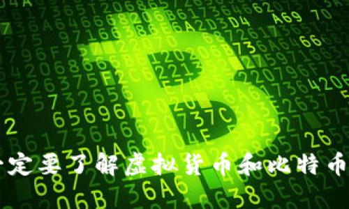 为什么你一定要了解虚拟货币和比特币？快来看看！