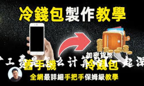 “Tokenim矿工费是怎么计算的？一起深入了解吧！”