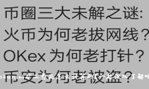 “Tokenim矿工费是怎么计算的？一起深入了解吧！”