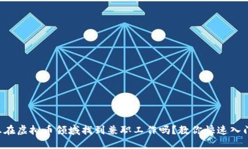 想在虚拟币领域找到兼职工作吗？教你快速入门！