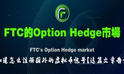想知道怎么注册国外的虚拟币帐号?这篇文章告诉你