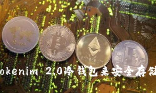 如何使用Tokenim 2.0冷钱包来安全存储数字资产？
