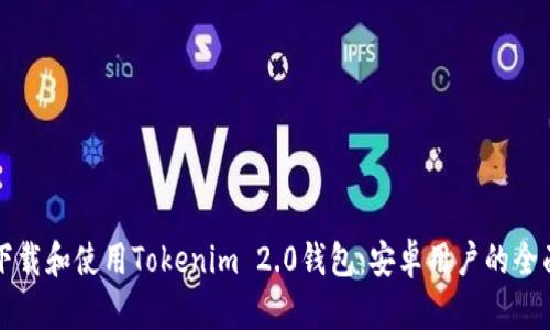 如何下载和使用Tokenim 2.0钱包：安卓用户的全面指南