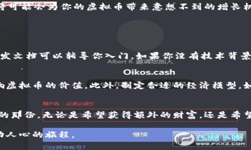   虚拟币创作：如何在数字货币世界中找到属于你的那一份！ / 
 guanjianci 虚拟币, 区块链, 数字货币, NFT /guanjianci 

引言：虚拟币的魅力
在当今数字化的时代，虚拟币已经成为了许多人谈论的热点话题。Bitcoin、Ethereum、Litecoin等知名币种在全球范围内引发了无数的关注和热议。随着区块链技术的不断发展，越来越多的人开始探索虚拟币的创作之路，寻找属于自己的数字财富。而在这其中，如何创作出独特且受欢迎的虚拟币，则是许多创作者亟待解决的难题。从选择主题到技术实现，这个过程充满了挑战与机遇。

第一个步骤：明确你的目标
在创作虚拟币之前，首先要问自己一个问题：“我为什么要创作一枚虚拟币？”是想要解决某个特定问题？还是希望在这个过程中实现个人价值和盈利？弄清楚目标后，你可以更好地规划整个创作过程。许多成功的虚拟币创作者往往都是为了满足市场的特定需求，或者是为了支持某种理念而进行创作。

第二步：选择合适的区块链平台
不同的区块链平台适用于不同类型的虚拟币创作。Ethereum是最为人知的智能合约平台，适合开发各种去中心化的应用（Dapps）和代币。如果你要创造的虚拟币希望融入更多的功能和复杂性，Ethereum将是一个不错的选择。而Binance Smart Chain、Cardano、Solana等平台也逐渐崭露头角，提供了更快、更便宜的交易选项。

第三步：设计你的虚拟币
设计虚拟币时，一个引人入胜的名字和独特的标志是非常重要的。想想看，为什么“比特币”这个名字如此深入人心？因为它响亮且容易记忆。与此同时，一个好看的标志可以让你的项目在众多竞争者中脱颖而出。此外，你还需要为你的虚拟币设计一个清晰的白皮书，这个文档应当详细阐述你的虚拟币的目标、技术背景、经济模型和发展战略。

第四步：进行技术开发
虚拟币的技术实现涉及到多个方面。首先，需要决定虚拟币的共识机制，是选择工作量证明（PoW）还是权益证明（PoS）等？共识机制的选择会直接影响到网络安全性和运行效率。其次，还需考虑代币的总供应量、分发机制以及流通规则等。这些因素都将影响到虚拟币的长期表现。为了倾听市场声音，及早寻求社区反馈，也许会让你在开发过程中更加顺利。

第五步：市场推广和社区建设
一旦你的虚拟币创作完成，接下来的工作便是如何让目标用户了解并接受这一新事物。社交媒体、论坛、博客等都是推广的好渠道。参与相关的区块链论坛，分享你的想法，以及为用户提供增值内容，帮助你建立起一个良好的社群。此外，考虑推出一些激励机制，比如空投或交易奖励，以吸引用户参与并宣传你的项目。

第六步：监测反馈与调整
市场变化迅速，创作者需要灵活应对。定期获取用户反馈，分析市场数据，调整发展策略是非常必要的。如果发现用户对于某些功能不满或者需求未被满足，及时做出调整将可能会为你的虚拟币带来意想不到的增长机会。

常见问题解答

问题1：虚拟币的创作需要什么样的技术背景？
虚拟币的创作过程涉及到区块链技术、加密算法和智能合约的知识。尽管如此，不必担心，很多资源和工具可以帮助你学习这些技术。比如，有许多在线课程、开源项目和开发文档可以辅导你入门。如果你没有技术背景，可以考虑组建一个团队，邀请有经验的开发者一起合作。

问题2：如何确保我创作的虚拟币具有价值？
确保虚拟币具有价值的关键在于你的项目能否满足市场需求。深入调研潜在用户的需求，确保你的虚拟币的独特性和实用性将是关键。创新性和良好的社区支持也会影响虚拟币的价值。此外，制定合适的经济模型，如明确的供应机制和流通策略，将帮助你在竞争激烈的市场中站稳脚跟。

总结
虚拟币创作是一个充满挑战和机遇的过程。透过深入理解市场、明确目标、设计合理的方案并开展积极的推广活动，每个人都有可能在这个数字货币的时代找到属于自己的那份。无论是希望获得额外的财富，还是希望在区块链技术中实现自我价值，在这个过程中都值得每一步的探索与实践。希望你能在虚拟币的创作中，找到属于自己的光辉前景！

通过对虚拟币创作的全面分析和实践指导，可以帮助更多的人了解如何在这个新兴领域中找到自己的位置和价值。希望这篇文章能够给你带来启发，鼓励你踏上这个激动人心的旅程。