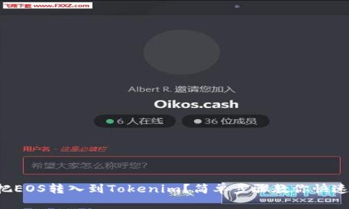 如何把EOS转入到Tokenim？简单步骤教你快速完成！