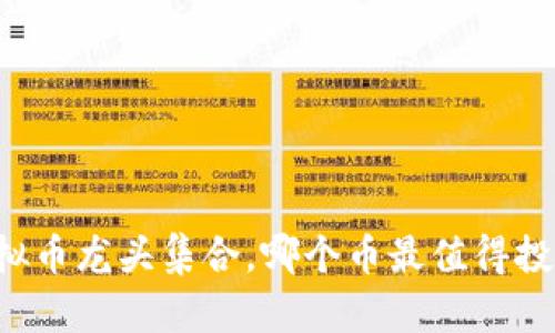 虚拟币龙头集合，哪个币最值得投资？