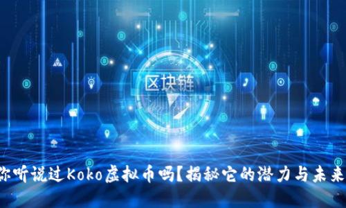 你听说过Koko虚拟币吗?揭秘它的潜力与未来!