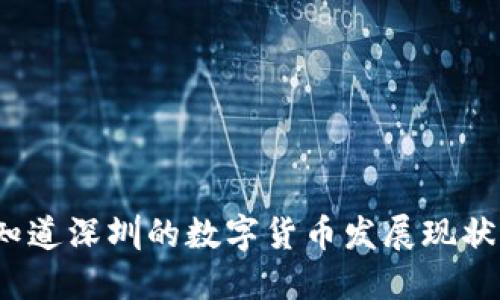 你知道深圳的数字货币发展现状吗？