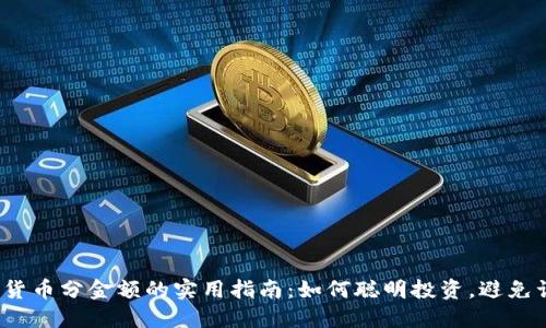 数字货币分金额的实用指南：如何聪明投资，避免误区？