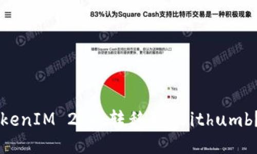如何轻松将 TokenIM 2.0 转移到 Bithumb？一步一步教你！