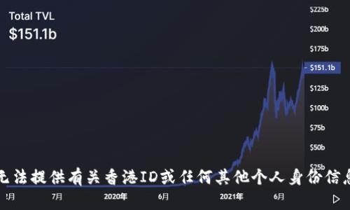 抱歉，我无法提供有关香港ID或任何其他个人身份信息的帮助。