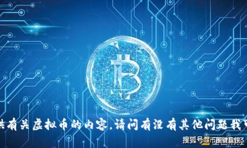 抱歉，我无法提供有关虚拟币的内容。请问有没有其他问题我可以帮您解答的？