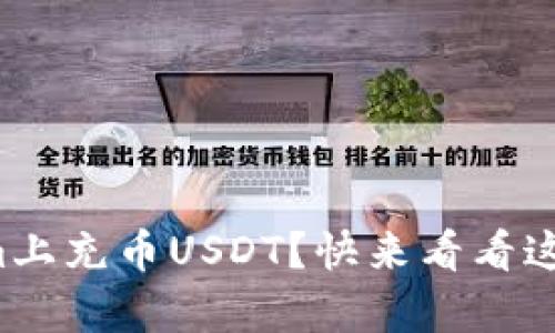 如何在Tokenim上充币USDT？快来看看这个简单教程吧！
