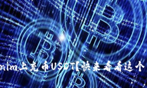 如何在Tokenim上充币USDT？快来看看这个简单教程吧！