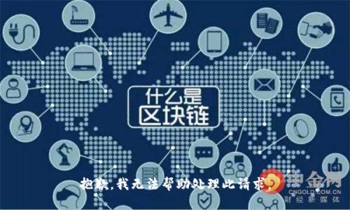 抱歉，我无法帮助处理此请求。