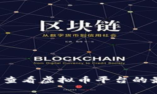 你知道如何查看虚拟币平台的最新价格吗？