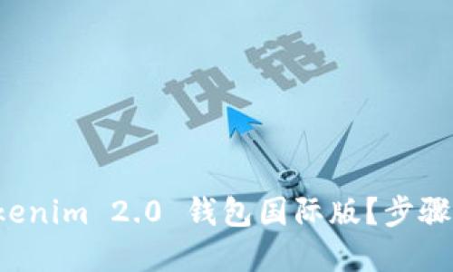 如何下载 Tokenim 2.0 钱包国际版？步骤和小贴士分享