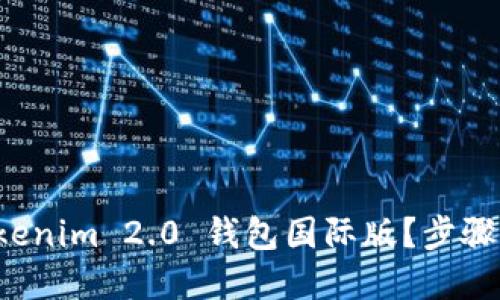 如何下载 Tokenim 2.0 钱包国际版？步骤和小贴士分享
