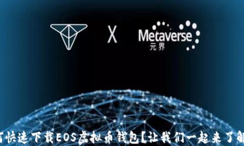 
如何快速下载EOS虚拟币钱包？让我们一起来了解吧！