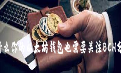 为什么你的以太坊钱包也需要关注BCH分叉？