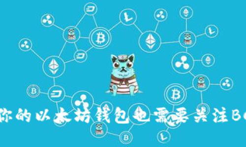 为什么你的以太坊钱包也需要关注BCH分叉？