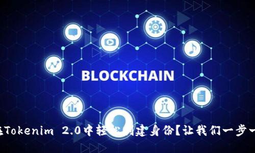 如何在Tokenim 2.0中轻松创建身份？让我们一步一步来！