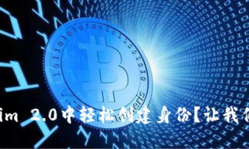 如何在Tokenim 2.0中轻松创建身份？让我们一步一步来！