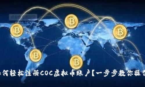 如何轻松注册COC虚拟币账户？一步步教你操作！