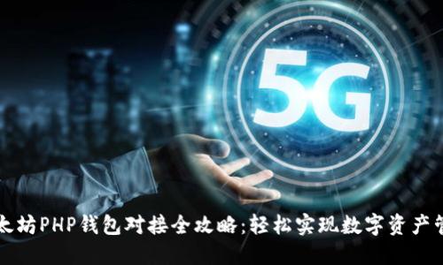 以太坊PHP钱包对接全攻略：轻松实现数字资产管理