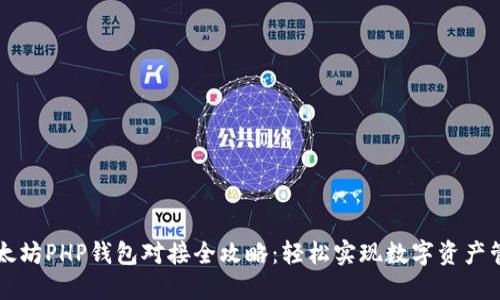 以太坊PHP钱包对接全攻略：轻松实现数字资产管理
