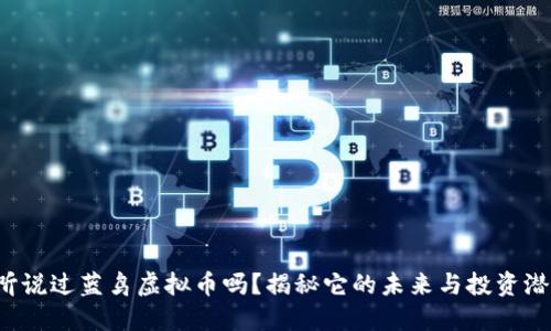 你听说过蓝鸟虚拟币吗？揭秘它的未来与投资潜力！