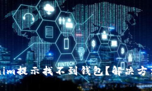 为什么Tokenim提示找不到钱包？解决方法与常见问题