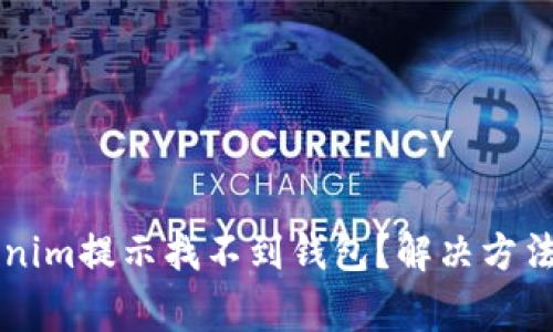 为什么Tokenim提示找不到钱包？解决方法与常见问题