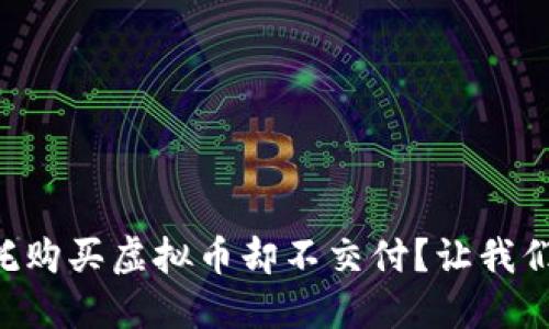 为什么委托购买虚拟币却不交付？让我们一探究竟！